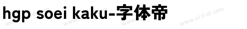 hgp soei kaku字体转换